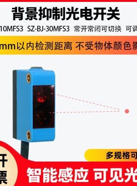 方形激光背景抑制型光电开关传感器SZ-BJ-30MFS3距离不受颜色影响