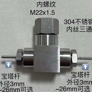 内丝螺纹M22x1.5三通宝塔皮管软管接头不锈钢304宝塔外径3~26mm