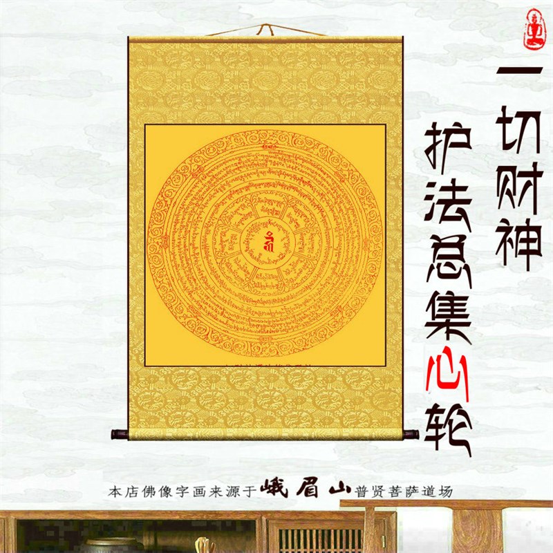 一切财神护发总集坛城心轮唐卡曼荼罗陀罗I尼装饰全绫装裱丝绸挂