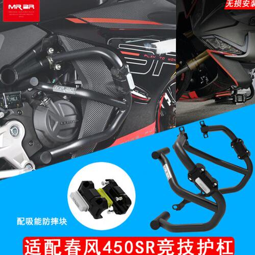 MRBR适配于春风450SR护杠防摔杠防摔球保险杠竞技杠改装件配件