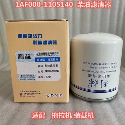 1AF000-1105140柴油滤清器 适配装载机 拖拉机柴油滤芯精滤
