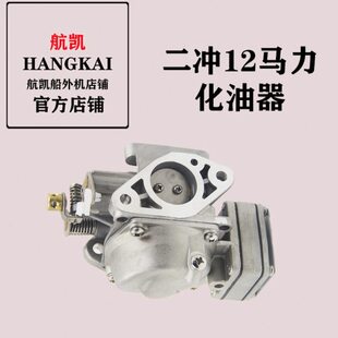 航凯船外机原装配件二冲12马力化油器
