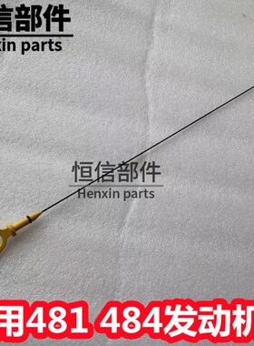 奇瑞A3 A5 V5/瑞虎 东方之子 G5机油标尺 机油尺 481 484发动机用