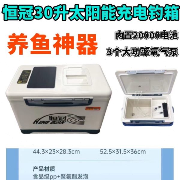 钓鱼装备恒冠钓箱太阳能充电增氧活鱼活饵打养钓箱图片