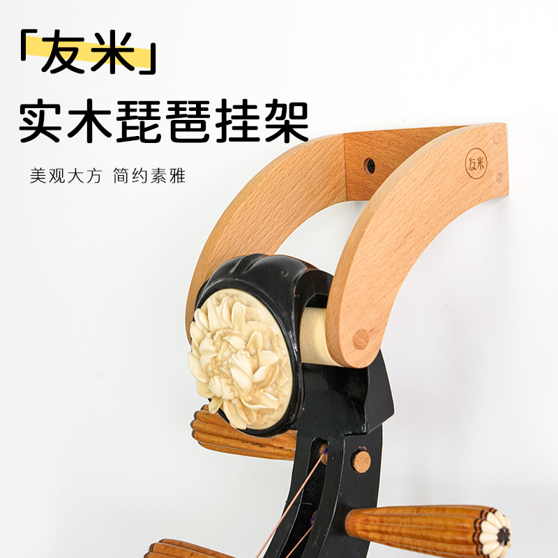 友米琵琶挂钩 i中阮柳琴阮专用架子挂墙放置琴架挂架 支架琵琶架