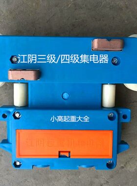 江阴集电器无锡4级行车集电器带轴承JD4-60A高含铜碳刷滑触线