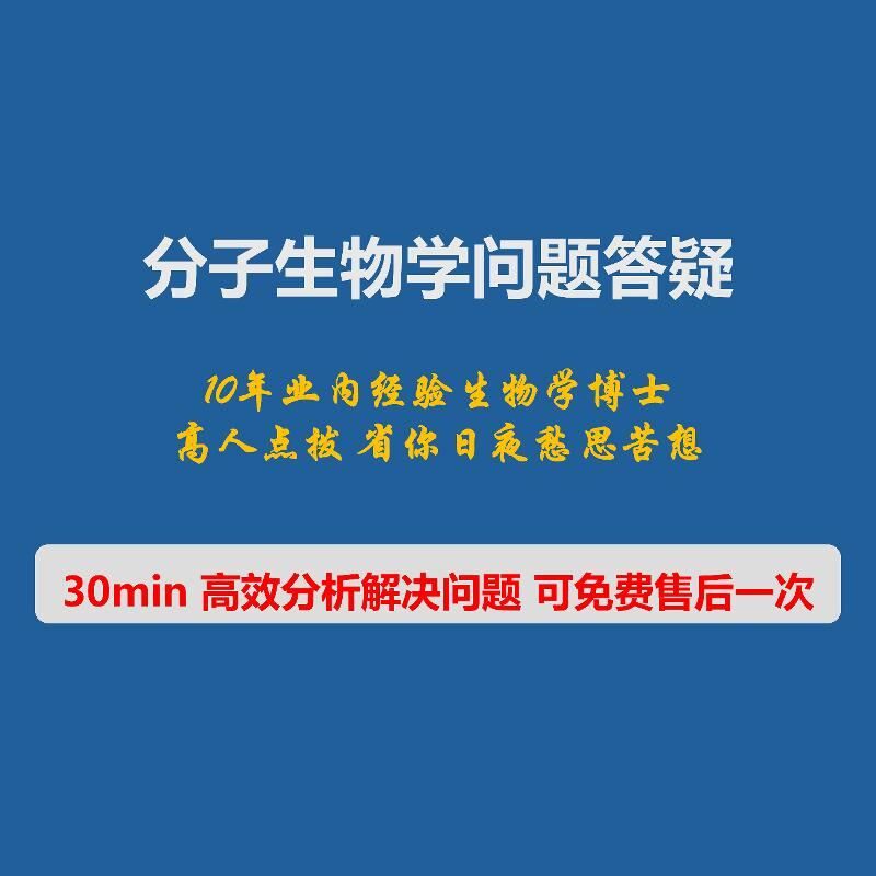 分子生物学问题答疑PCR基因质粒构建质粒表达基因蛋白质序列分析