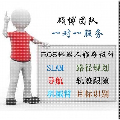 ros机器人机械臂激光视觉SLAM开发导航路径规画C++/Python代做