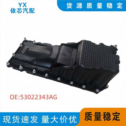 适用道奇吉普3.6L发动机油底壳53022343AG发动机油底壳总成