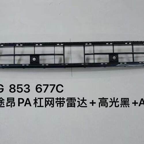 适用于3CS853677C21途昂PA杠网带雷达+光黑+ACC孔量大价优