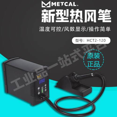 METCAL奥科热风枪HCT2-120数字热风铅笔，100-240V