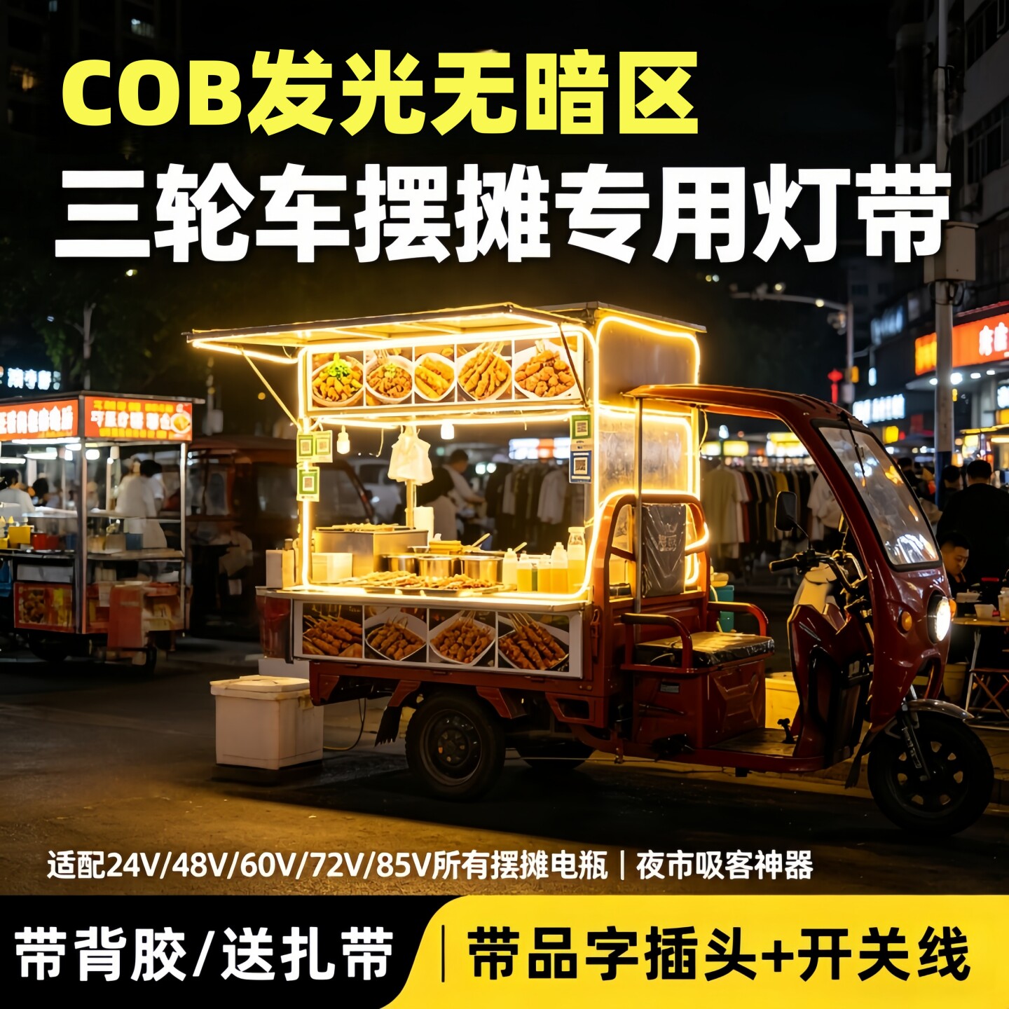 三轮车摆摊COB灯带超亮防水