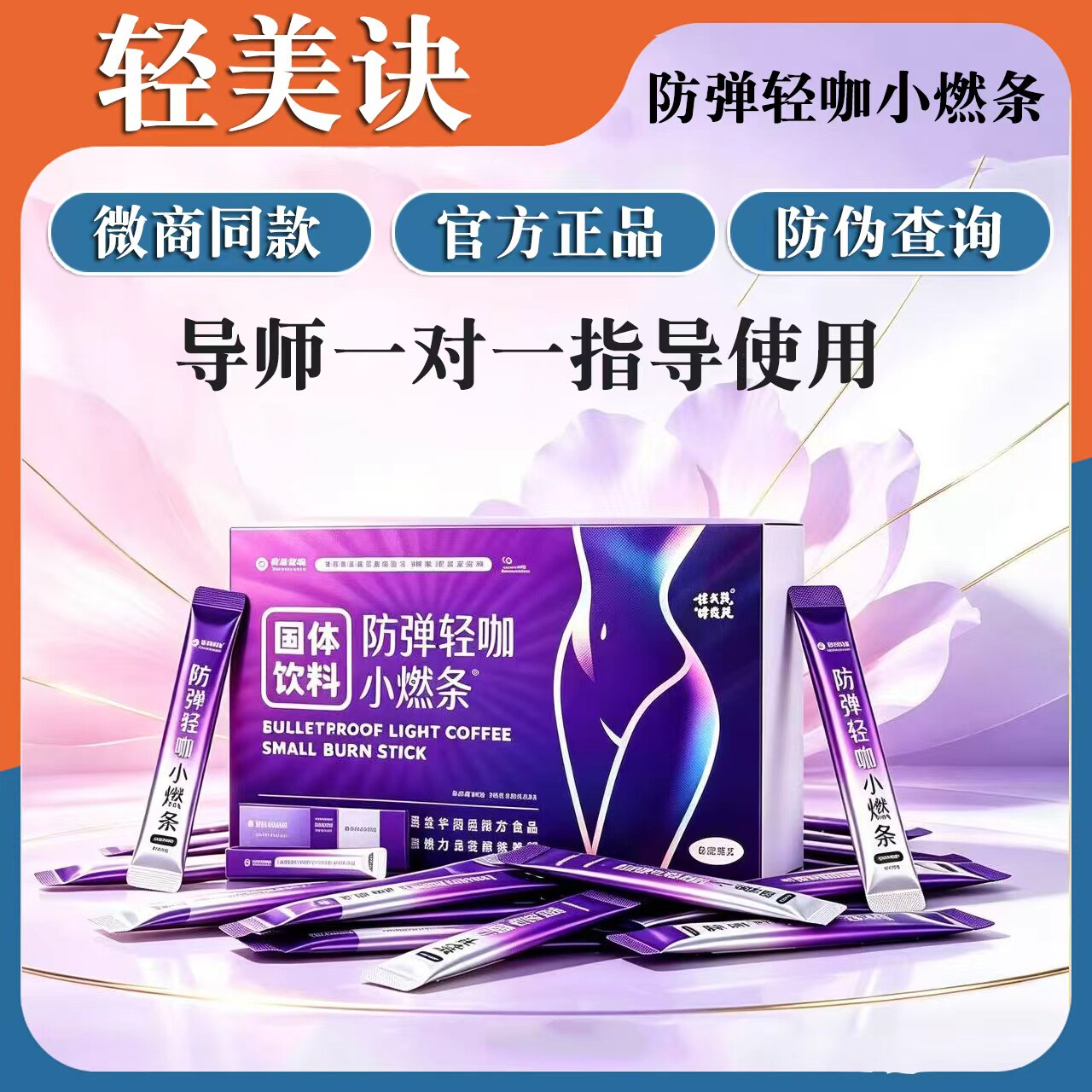 轻美诀防弹轻咖小燃条
