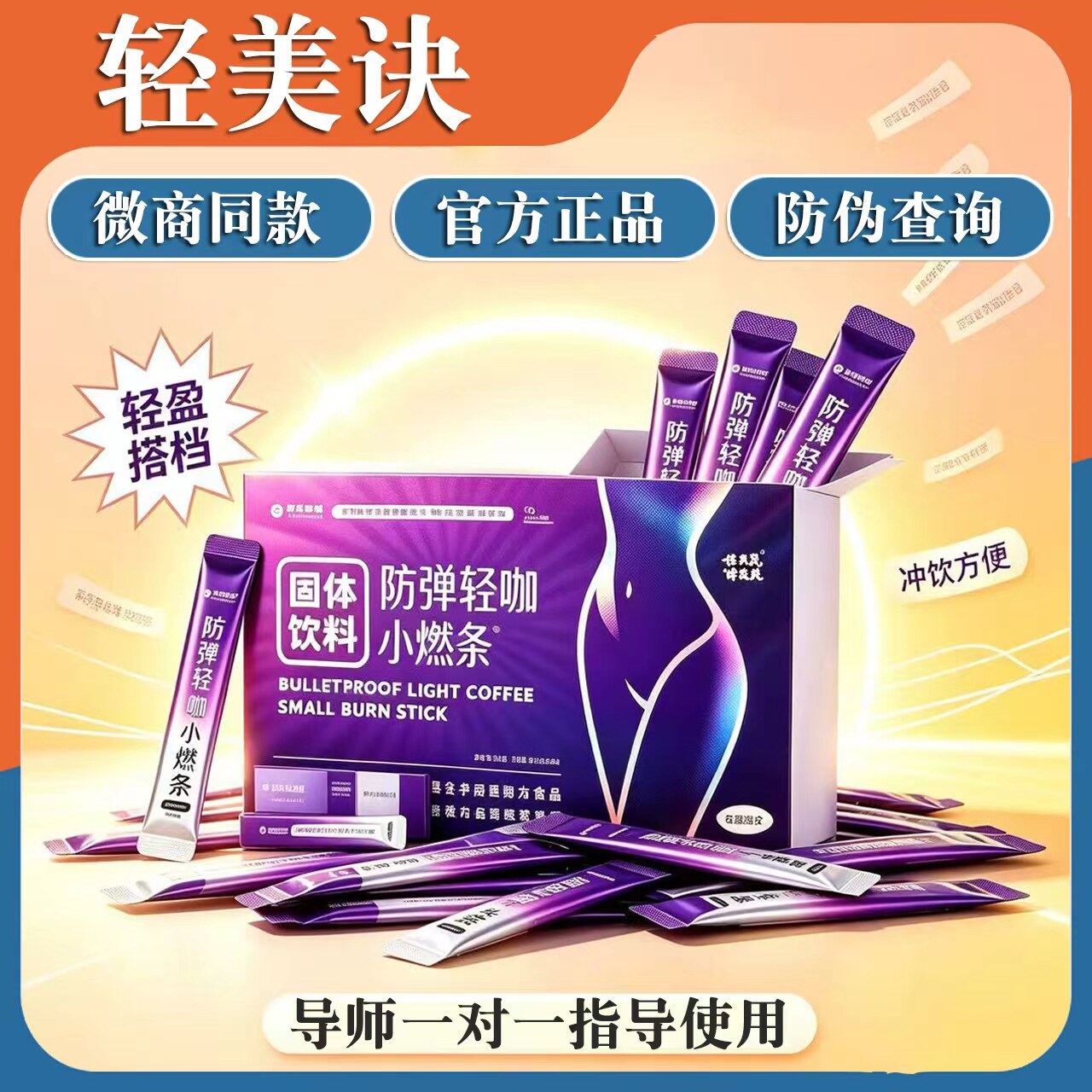轻美诀防弹轻咖小燃条
