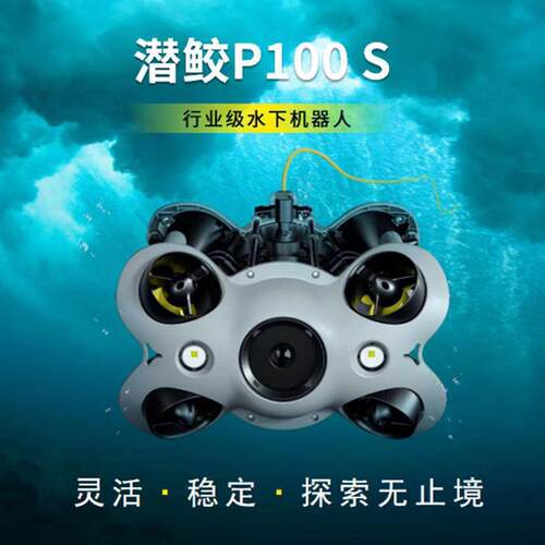 潜行创新潜鲛P100S 轻工业级机器人超清可视专业救援水下无人机