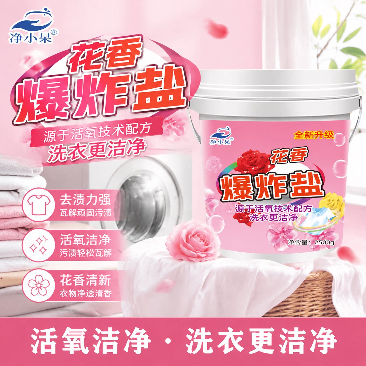 净小呆爆炸盐洗衣去污