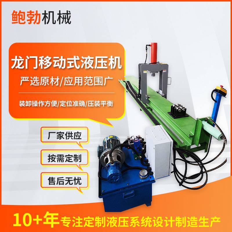 龙门移动式液压机框架式可调节龙门校直机锻压冲压整形液压机