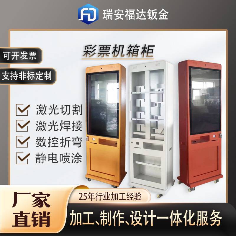 厂家定做体彩自动售票机外壳机箱机柜智能机械设备钣金激光切割