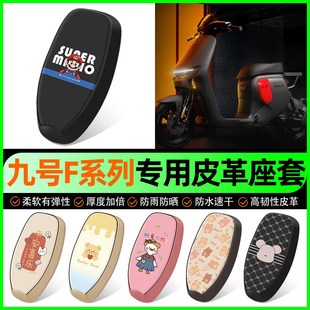 9九号F90m/F35/F60电动车专用座套电瓶车坐垫套改装饰小配件大全