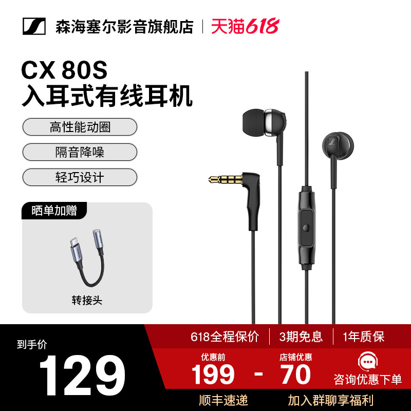 SENNHEISER/森海塞尔CX 80S入耳式有线耳机隔音降噪