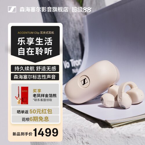 森海塞尔ACCENTUMClip耳夹耳机