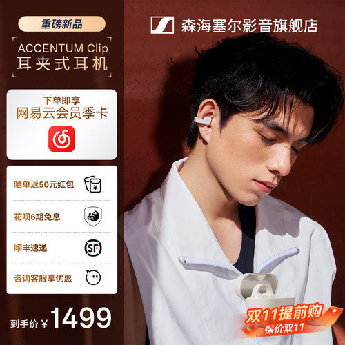 森海塞尔ACCENTUMClip耳夹耳机