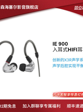 SENNHEISER/森海塞尔IE900动圈入耳式监听发烧便携耳机搭配艾巴索