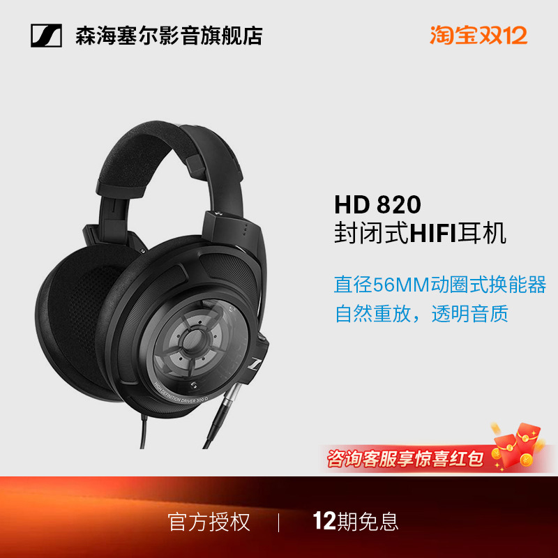森海塞尔HD820旗舰级HIFI耳机