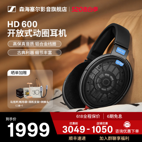 SENNHEISER/森海塞尔HD600开放式头戴高保真HiFi耳机参考级耳机