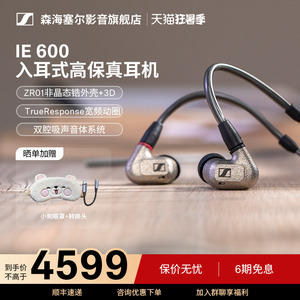 SENNHEISER/森海塞尔IE600入耳式有线HIFI耳机隔音监听搭配艾巴索