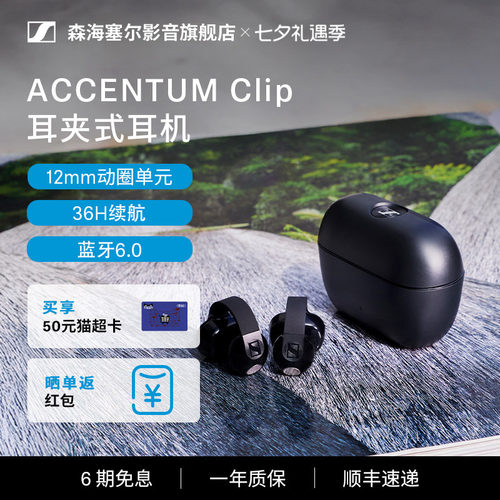 森海塞尔ACCENTUMClip耳夹式耳机