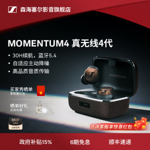 【政府补贴立减15%】森海塞尔MOMENTUM真无线4代降噪蓝牙耳机