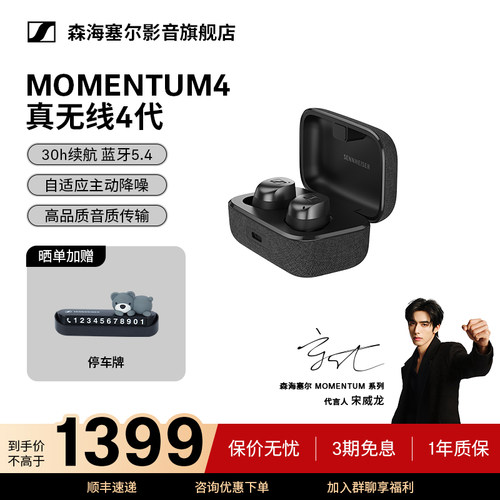 森海塞尔MOMENTUM真无线4代耳机