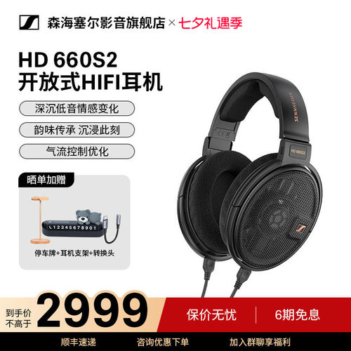 森海塞尔HD660S2参考级HiFi耳机