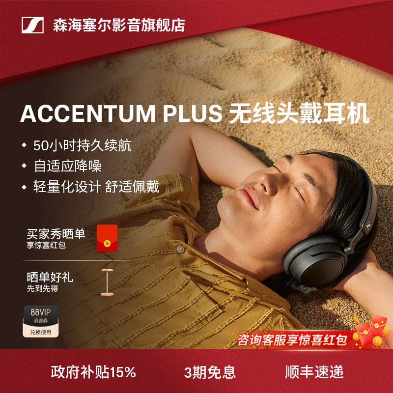 【政府补贴享15%】森海塞尔ACCENTUM PLUS蓝牙耳机大