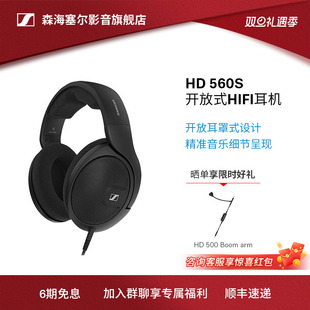 SENNHEISER/森海塞尔HD 560S头戴式包耳开放式HIFI耳机参考级耳机