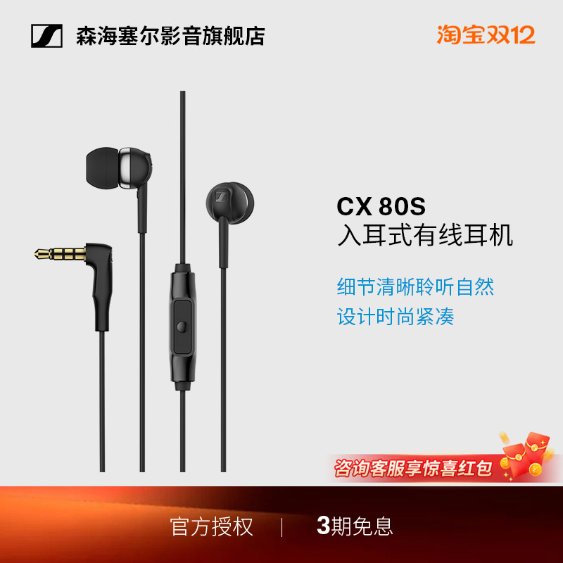 森海塞尔CX80S入耳式有线耳机