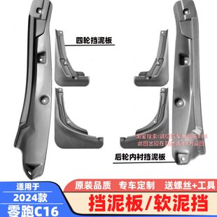 适配24款 零跑C16挡泥板软泥挡后轮内衬泥沙挡板挡泥瓦皮挡水板