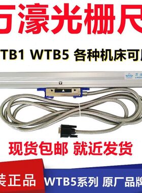 万濠豪光栅尺WTB5-0600 0900 0800 0500 0400 mm铣床锯床电子尺A1
