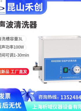 昆山禾创KH-2200台式超声波清洗器超声波清洗机定时3L定制