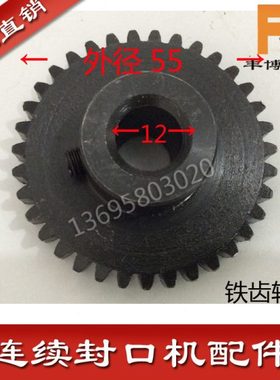 封口机配件墨轮封口机配件铁齿轮FR800/980/770连续封口机配件