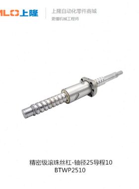 上隆精密级滚珠丝杠-轴径25导程10 BTWP2510