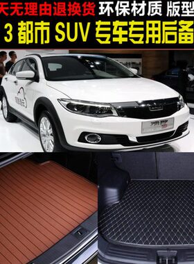 2015/16/17/18/19新款观致3SUV专车专用后备厢尾箱垫子 改装配件