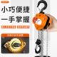 toyointl迷你手拉葫芦双轴承 家用小型手动葫芦倒链微型起重吊机
