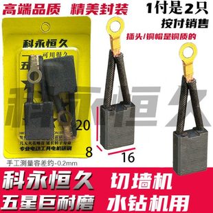 切墙机碳刷 切墙机专用材质 超大功率切墙机碳刷8X16双线耳