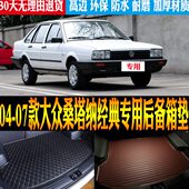 07款 大众桑塔纳经典 专用防水尾箱后备箱垫子 配件 适04 改装