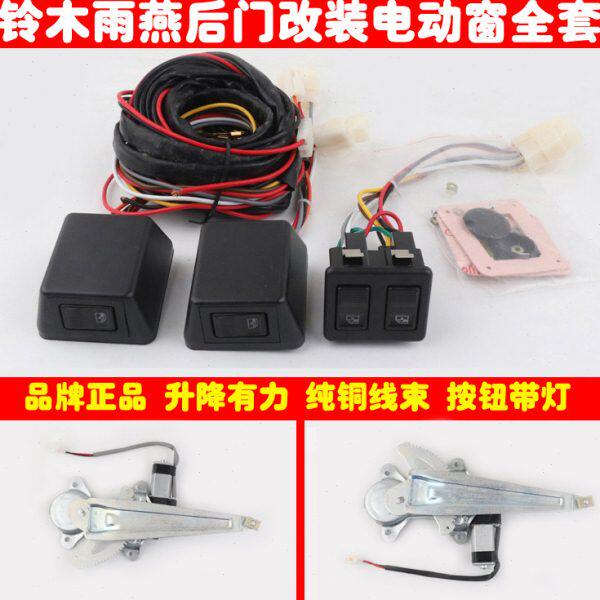 适用雨燕后两门车窗玻璃升降器手摇改装电动窗总成带开关线束全套