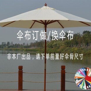 户外遮阳  太阳伞伞布配件 大号庭院伞广告伞配件换伞布 可印LOGO