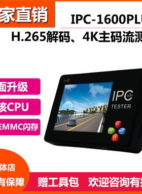工程宝IPC1600ADHPlus网络同轴五合一视频监控测试仪3.5寸