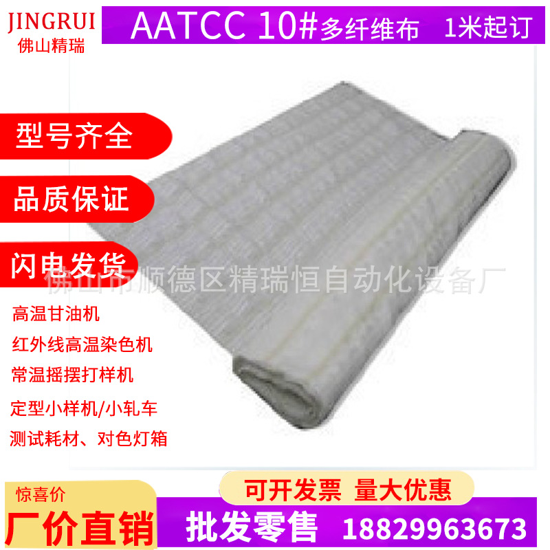专柜正品AATCC10号多纤维布六色纤维布多纤维参比织物多纤布